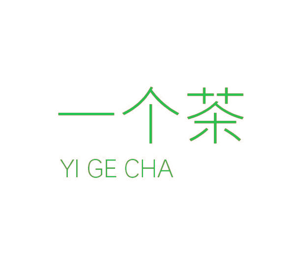 一个茶