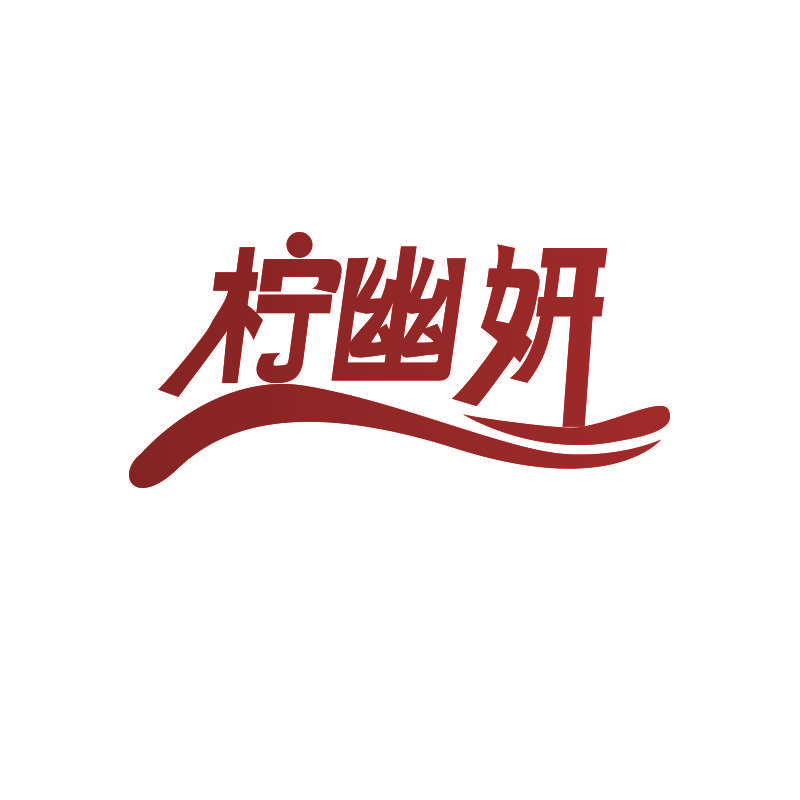 柠幽妍