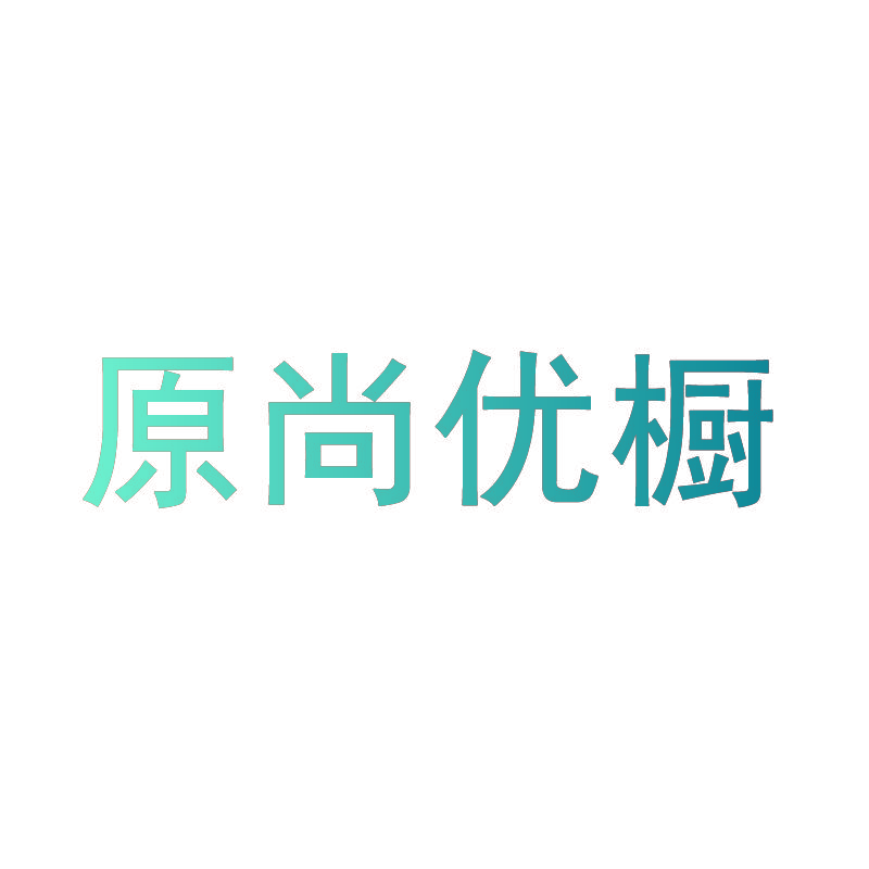 原尚优橱