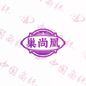 巢尚凰