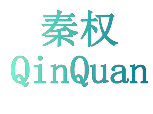 秦权