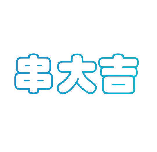 串大吉