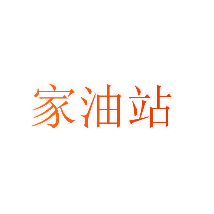 家油站