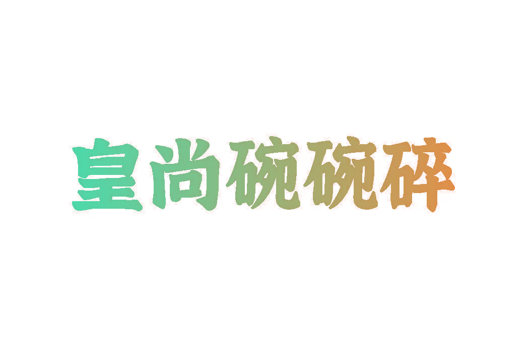 皇尚碗碗碎