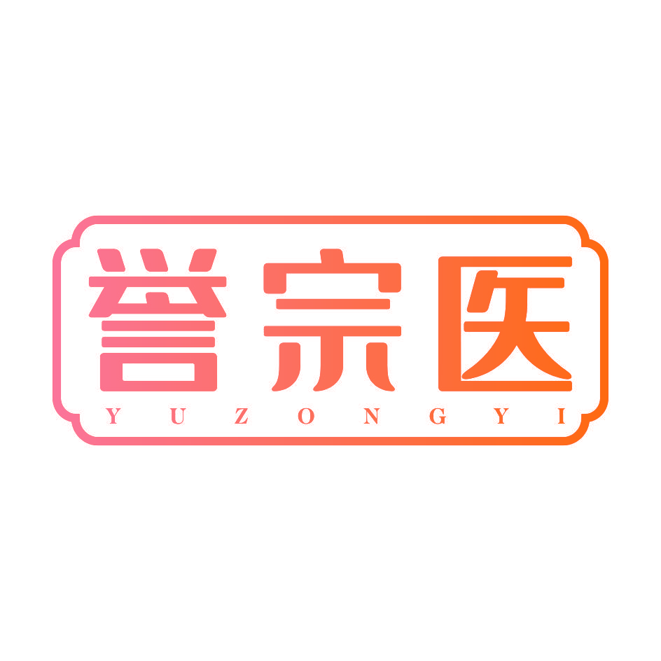 誉宗医