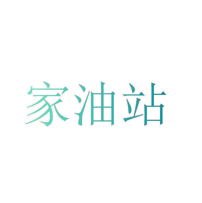 家油站