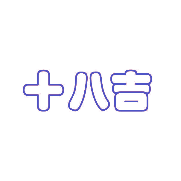 十八吉