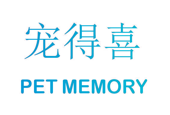 宠得喜 PET MEMORY