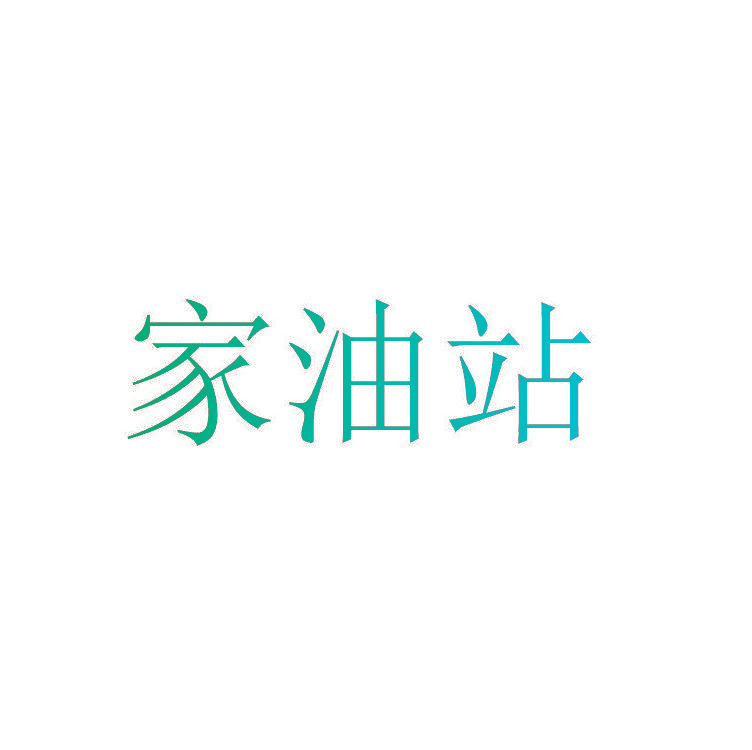家油站