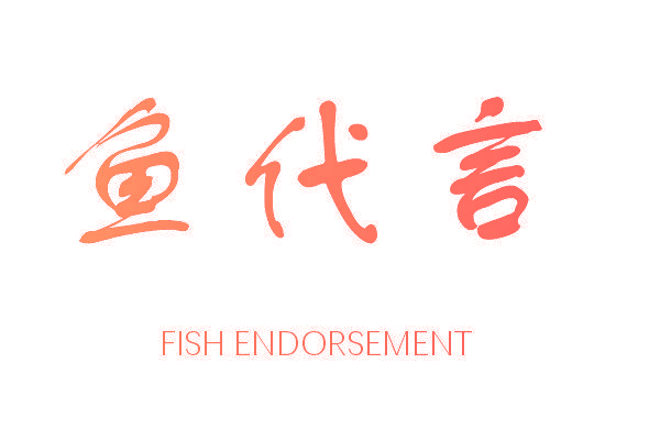 鱼代言 FISH ENDORSEMENT