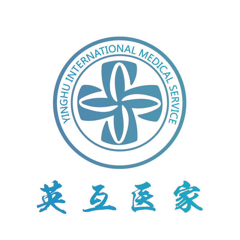 英互医家 YINGHU INTERNATIONAL MEDICAL SERVICE