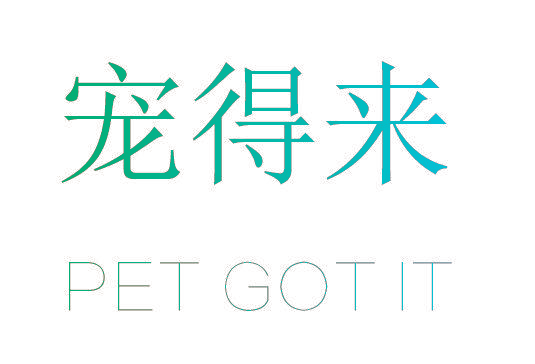 宠得来 PET GOT IT