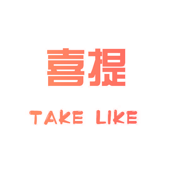 喜提 TAKE LIKE