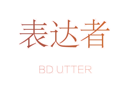 表达者 BD UTTER