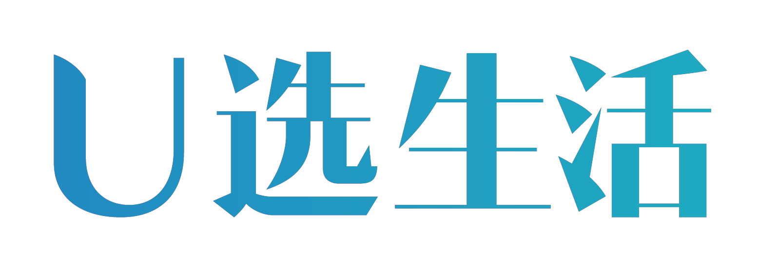 U 选生活