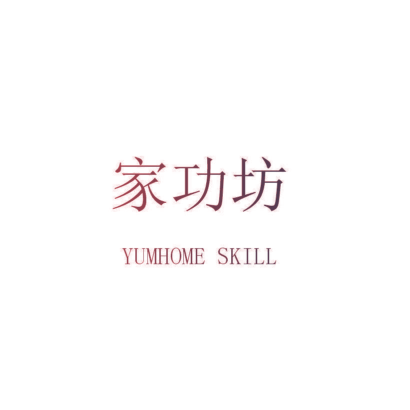 家功坊 YUMHOME SKILL