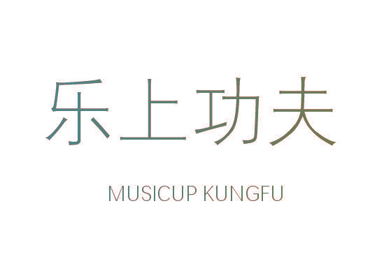乐上功夫 MUSICUP KUNGFU