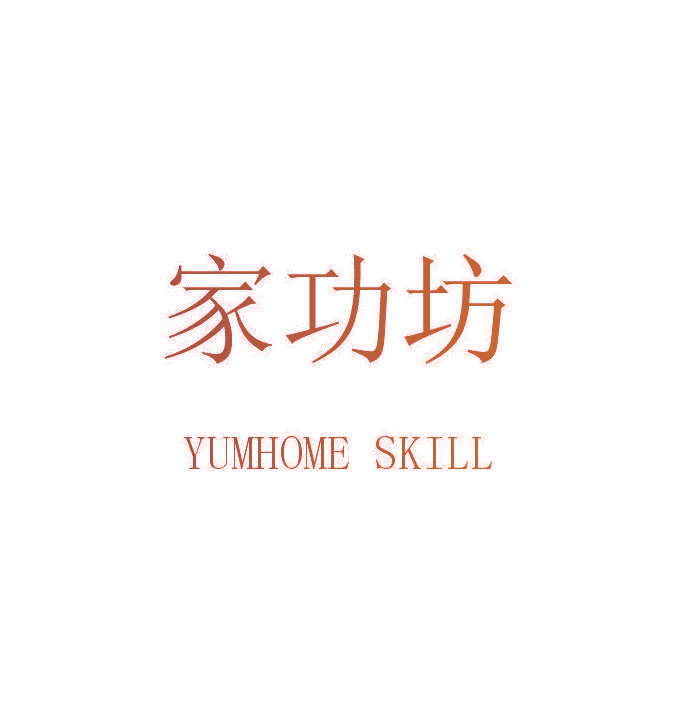 家功坊 YUMHOME SKILL