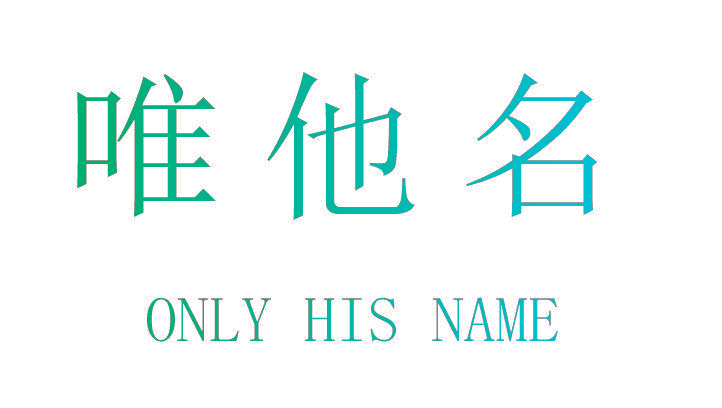 唯他名 ONLY HIS NAME