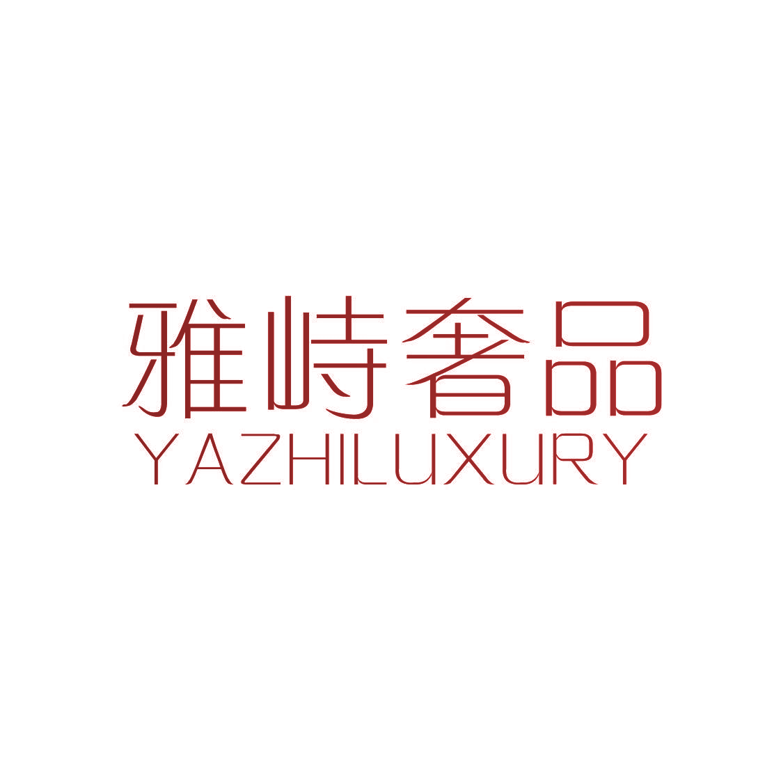 雅峙奢品 YAZHILUXURY
