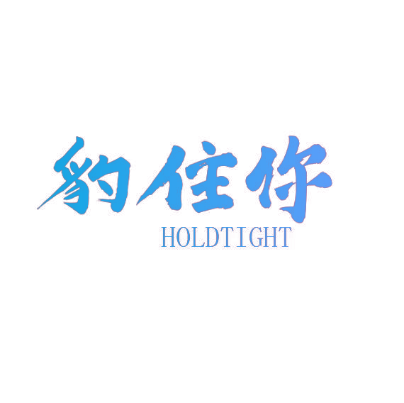 豹住你 HOLDTIGHT