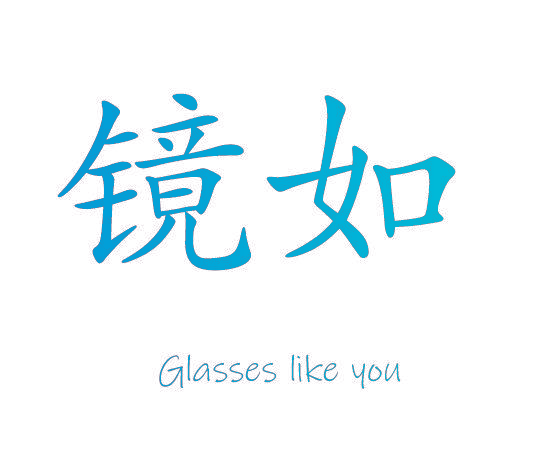 镜如 GLASSES LIKE YOU