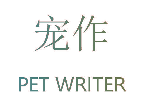 宠作 PET WRITER