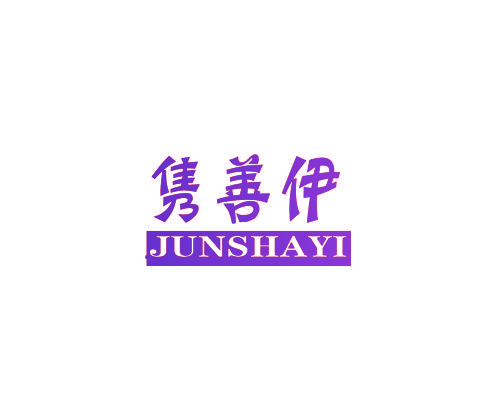 隽善伊 JUNSHAYI