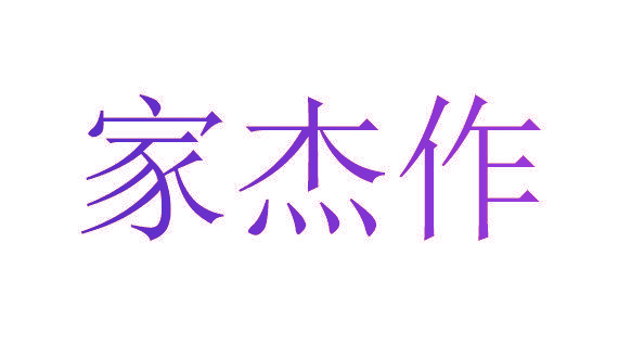家杰作