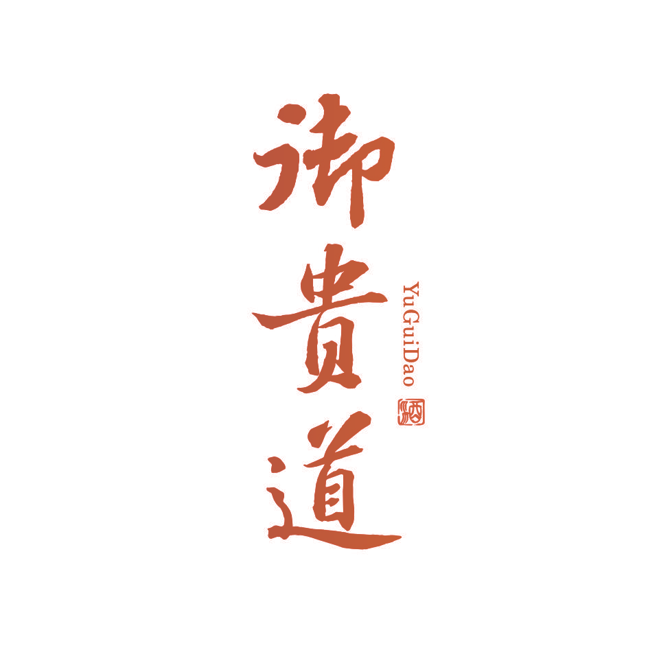 御贵道 酒