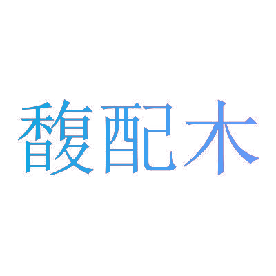 馥配木