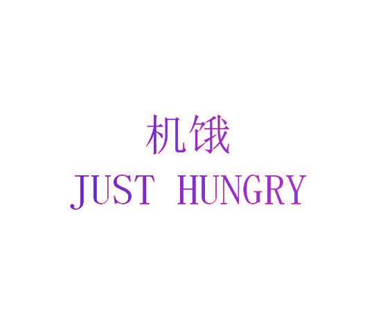 机饿 JUST HUNGRY