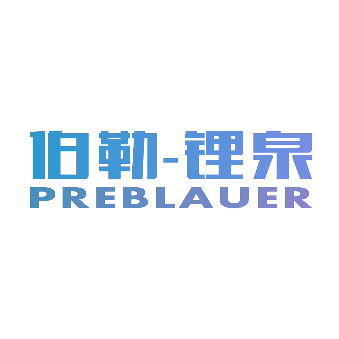 伯勒-锂泉 PREBLAUER
