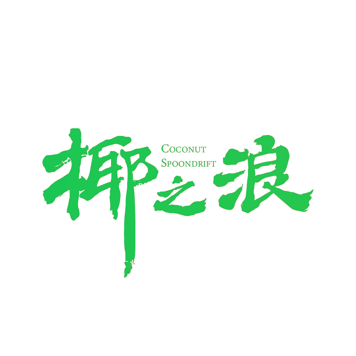 椰之浪 COCONUT SPOONDRIFT