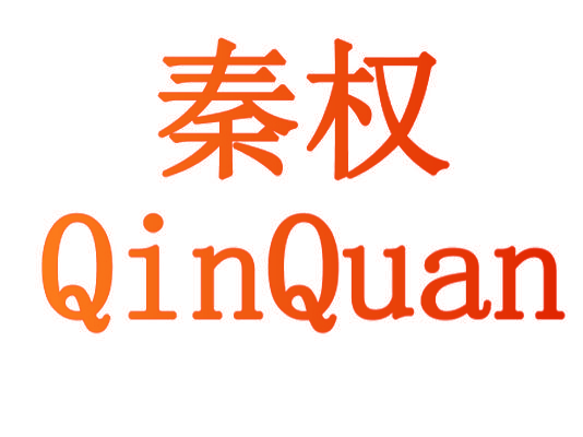 秦权