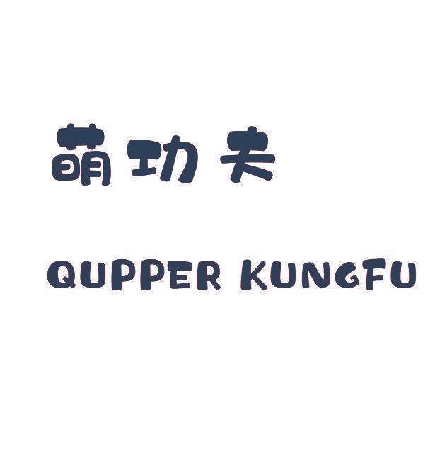 萌功夫 QUPPER KUNGFU