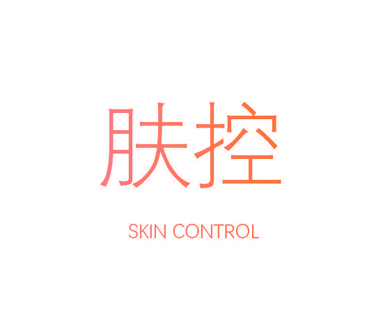 肤控 SKIN CONTROL