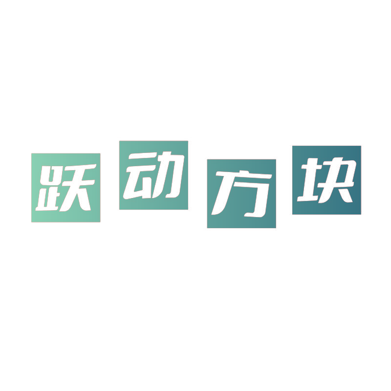 跃动方块
