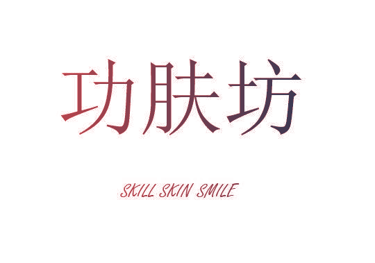 功肤坊 SKILL SKIN SMILE