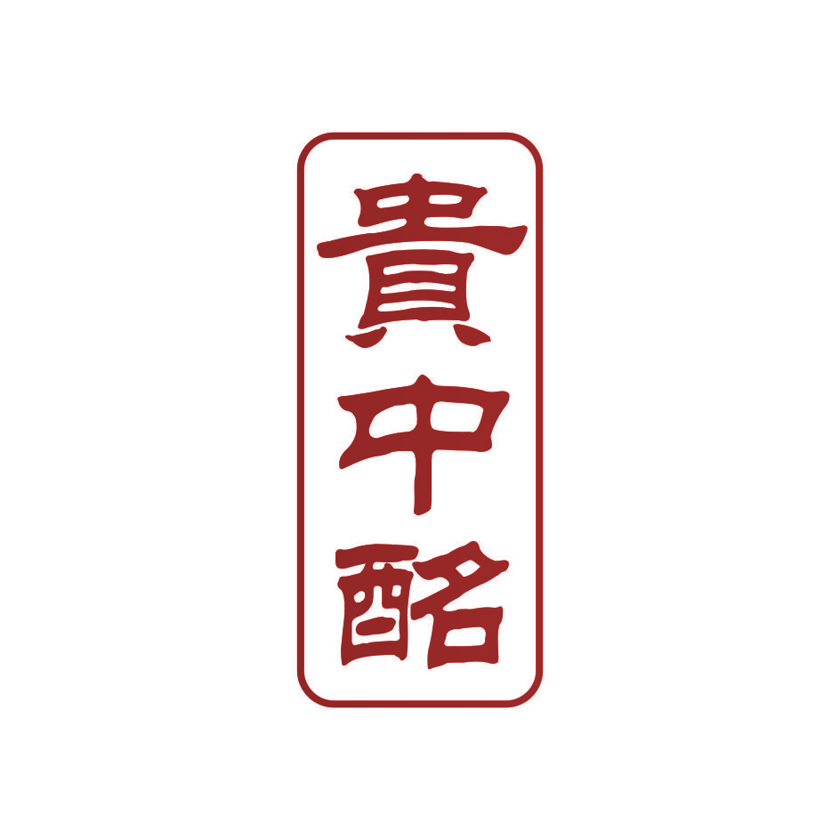 贵中酩