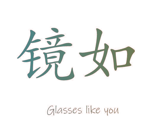 镜如 GLASSES LIKE YOU