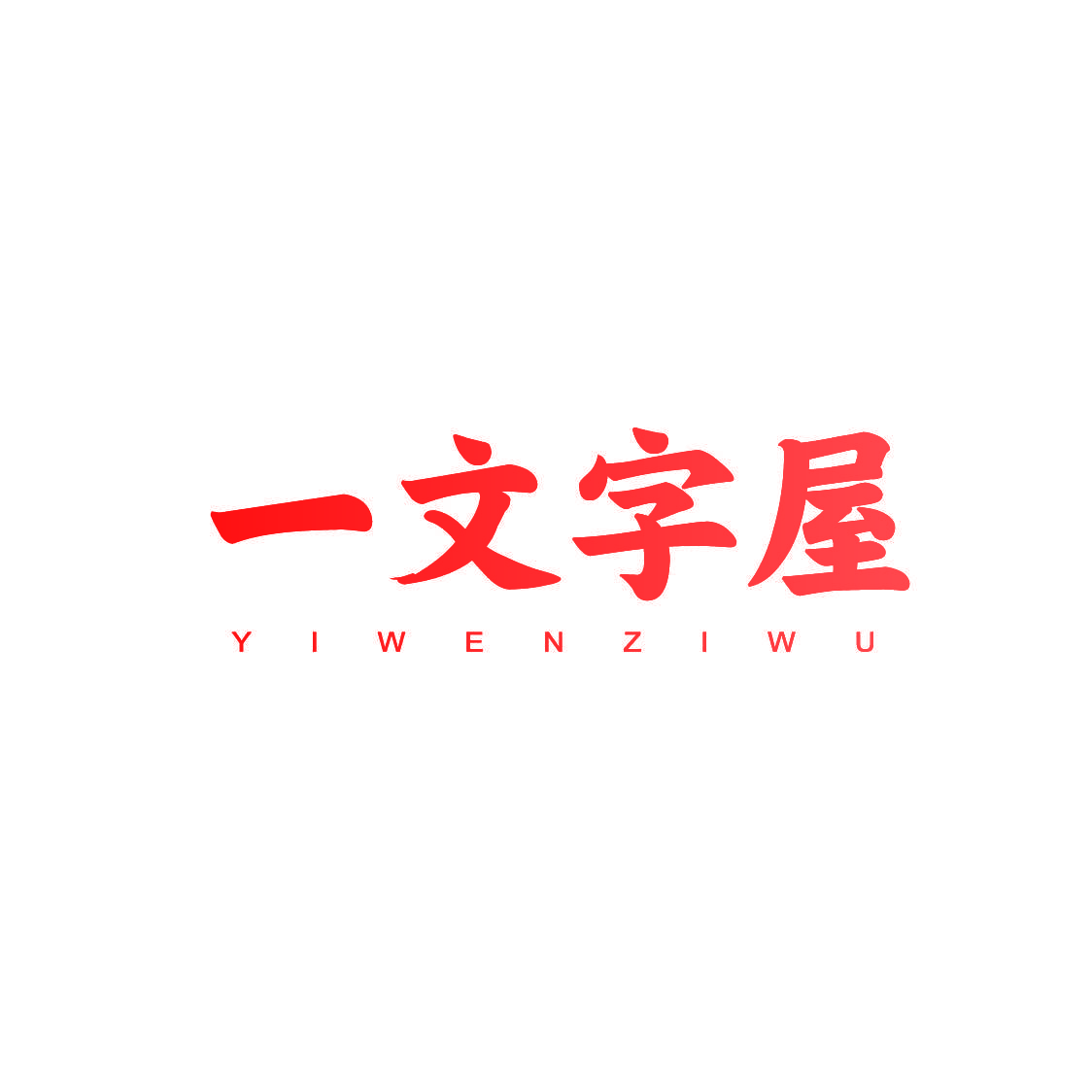 一文字屋