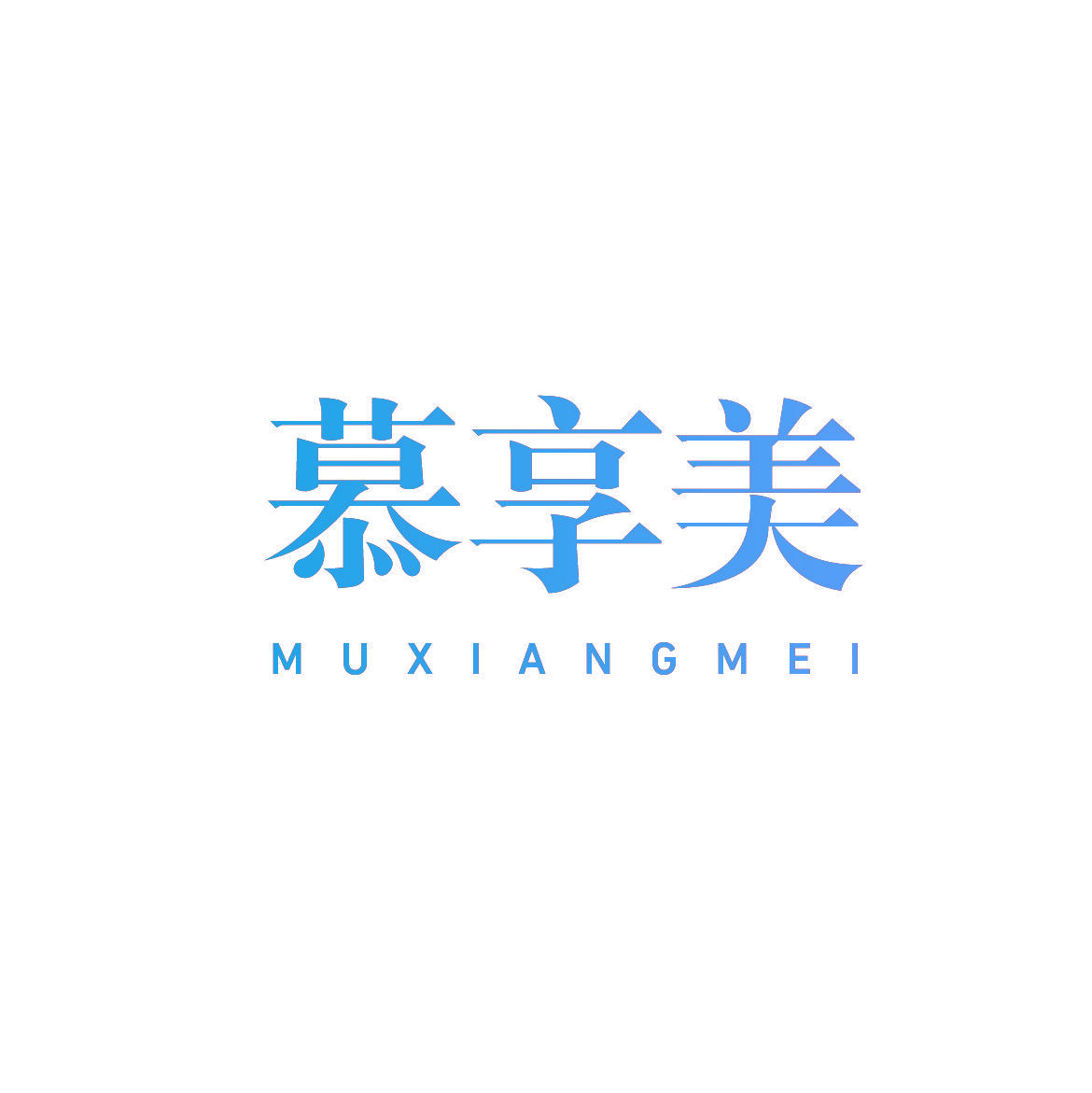 慕享美