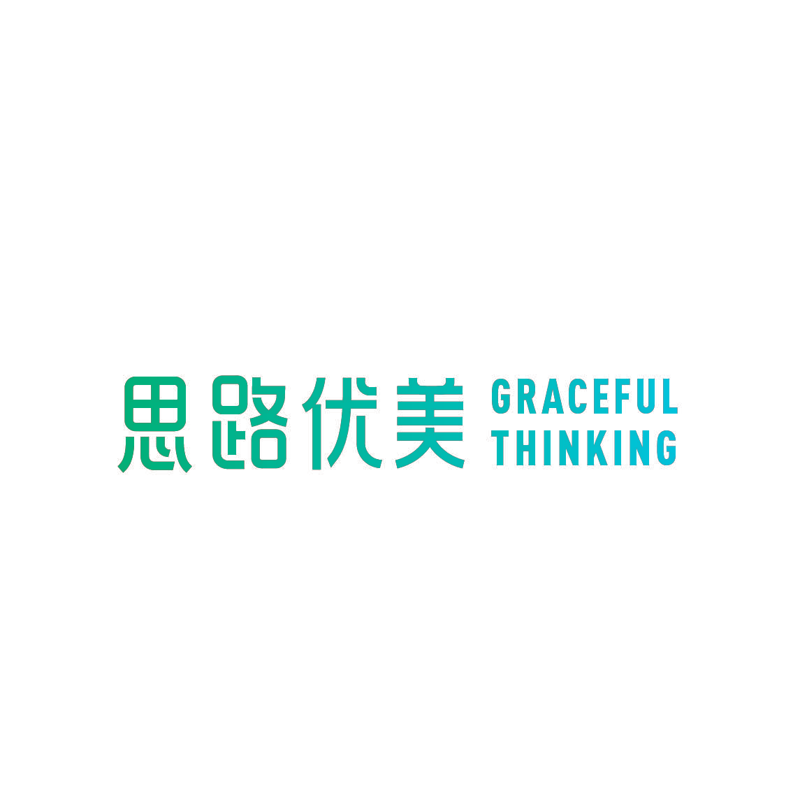 思路优美 GRACEFUL THINKING