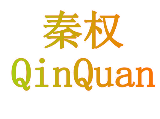 秦权