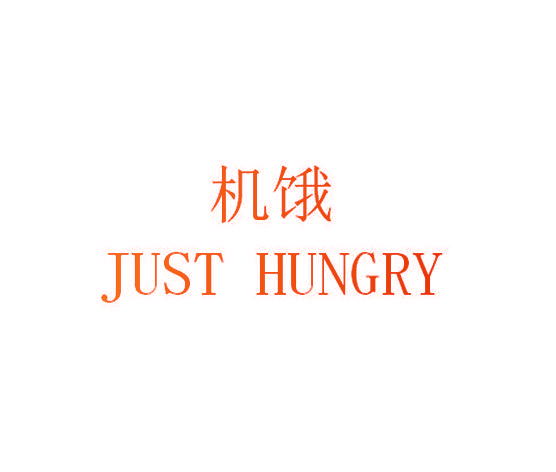 机饿 JUST HUNGRY