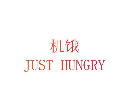 机饿 JUST HUNGRY