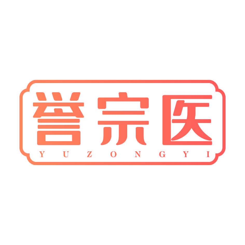 誉宗医