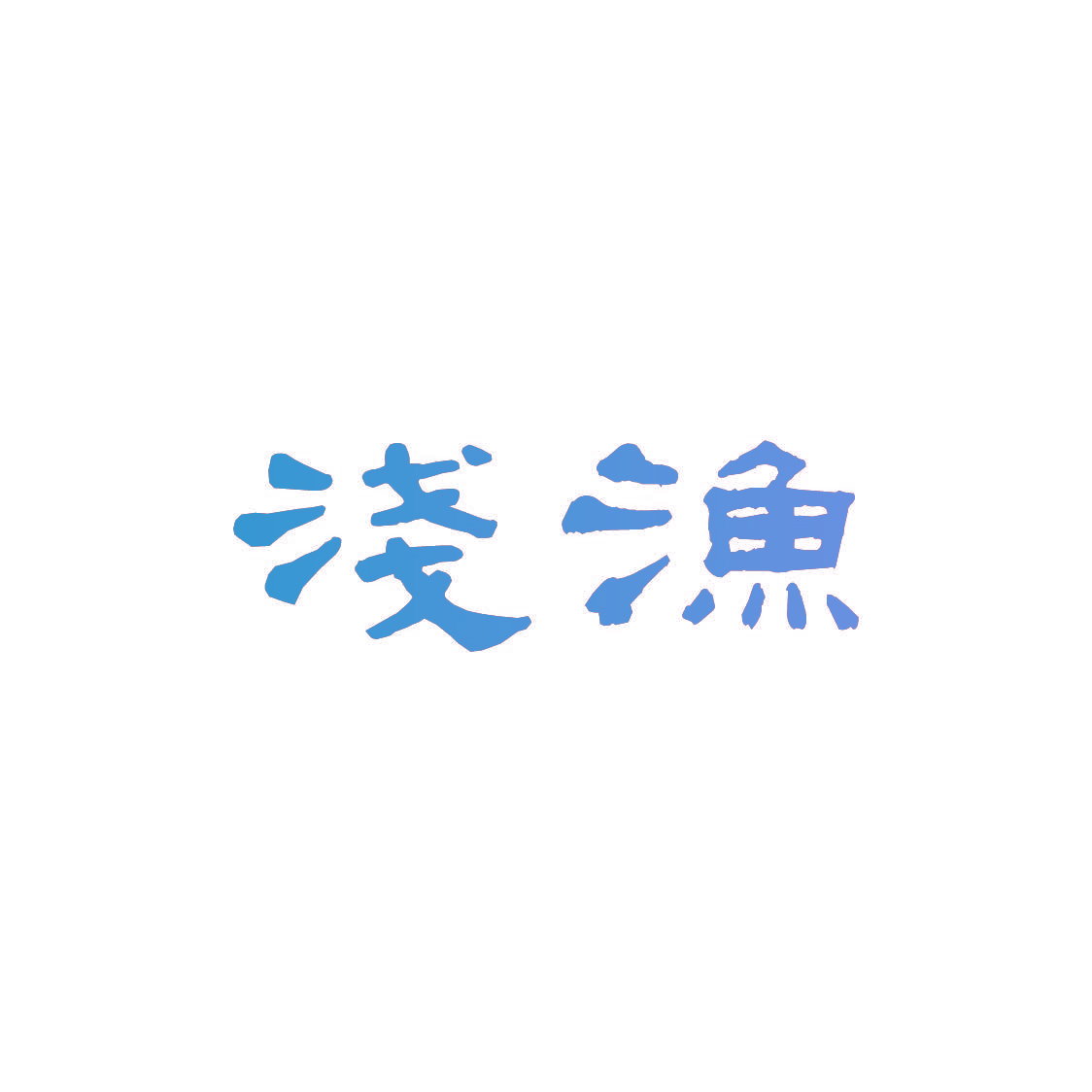 浅渔