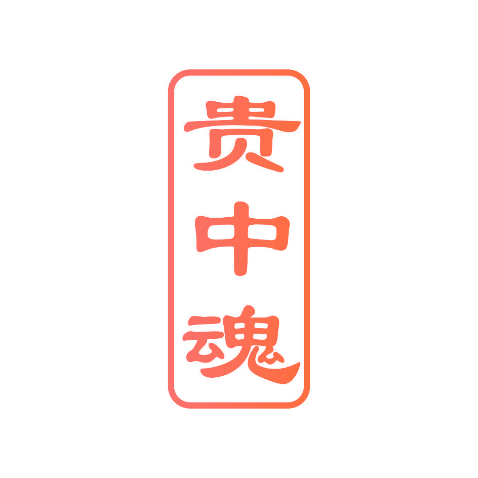 贵中魂